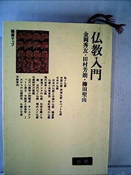 【】仏教入門 (1981年) (読書マップ)