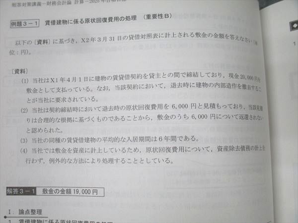 CPA会計学院 公認会計士試験 財務会計論 計算 田中クラス レジュメ1〜4