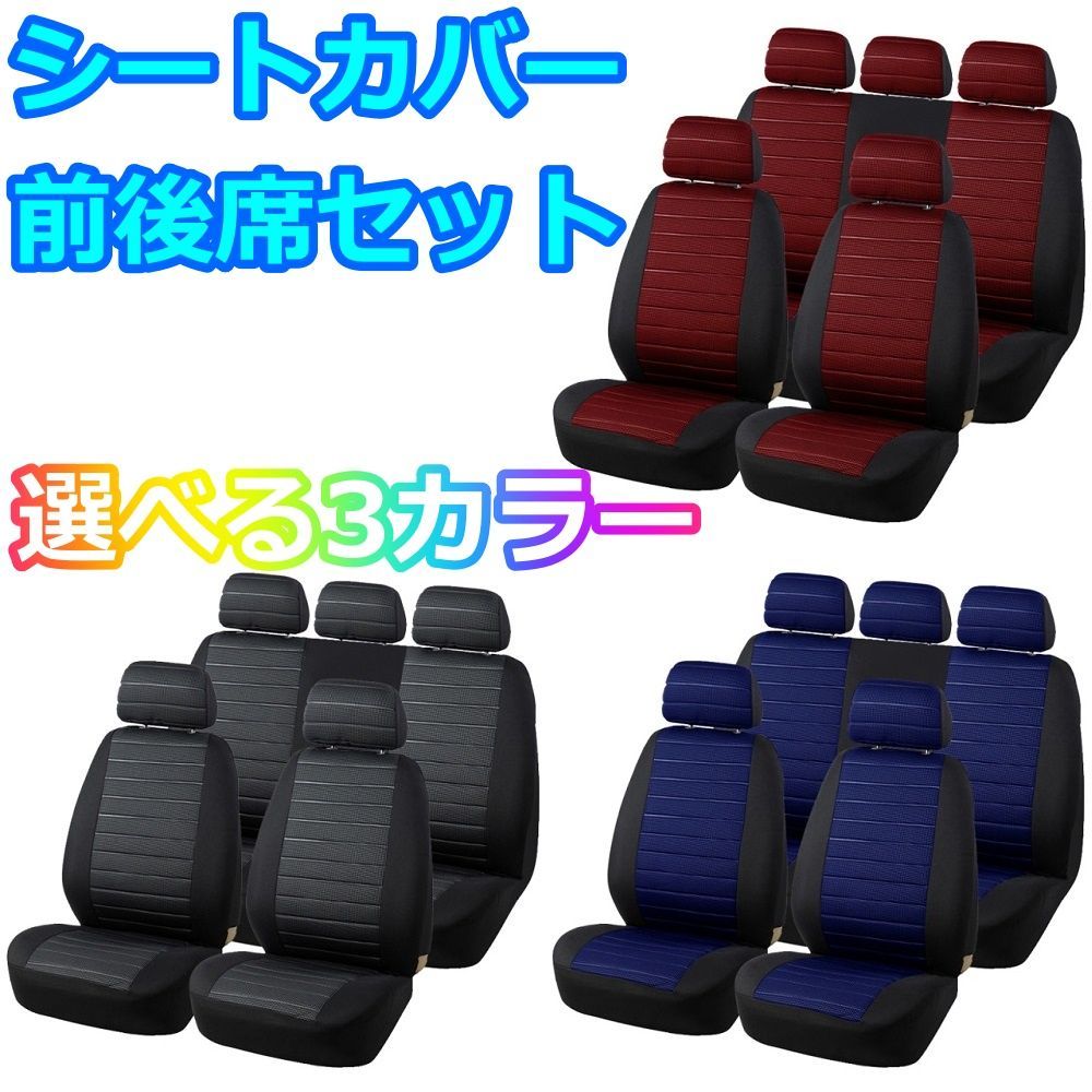 選べる3色 シートカバー 汎用 簡単取付 汚れ防止 ポリエステル 前後席