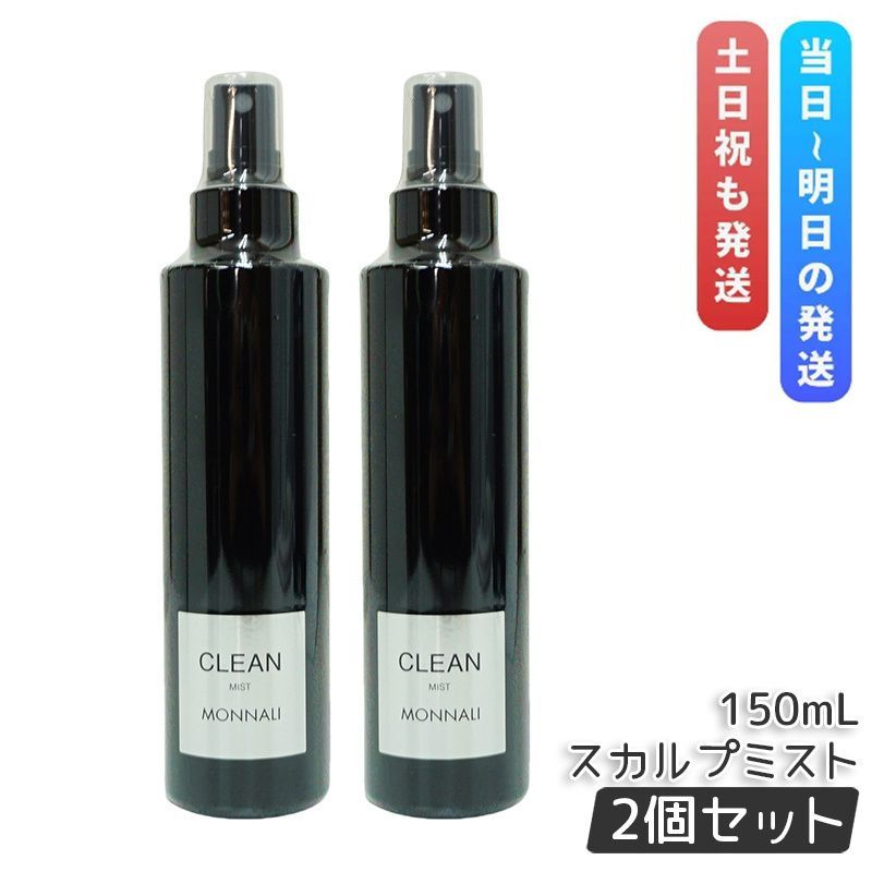 モナリ 2個セット ブラックシリーズ クリーン スカルプミスト 150ml モナリ ブラックシリーズ クリーン スカルプミスト 150ml 2個