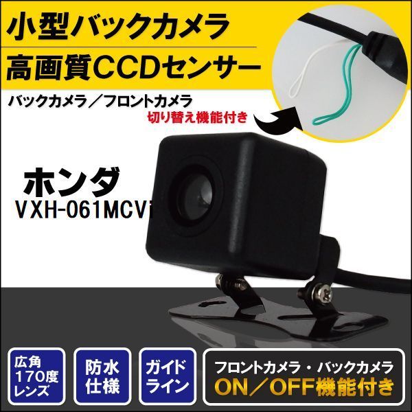 バックカメラ ケーブル セット ホンダ HONDA ナビ用 CCD 変換 コード VXH-061MCVi 高画質 防水 IP67等級 広角 フロントカメラ リアカメラ 小型