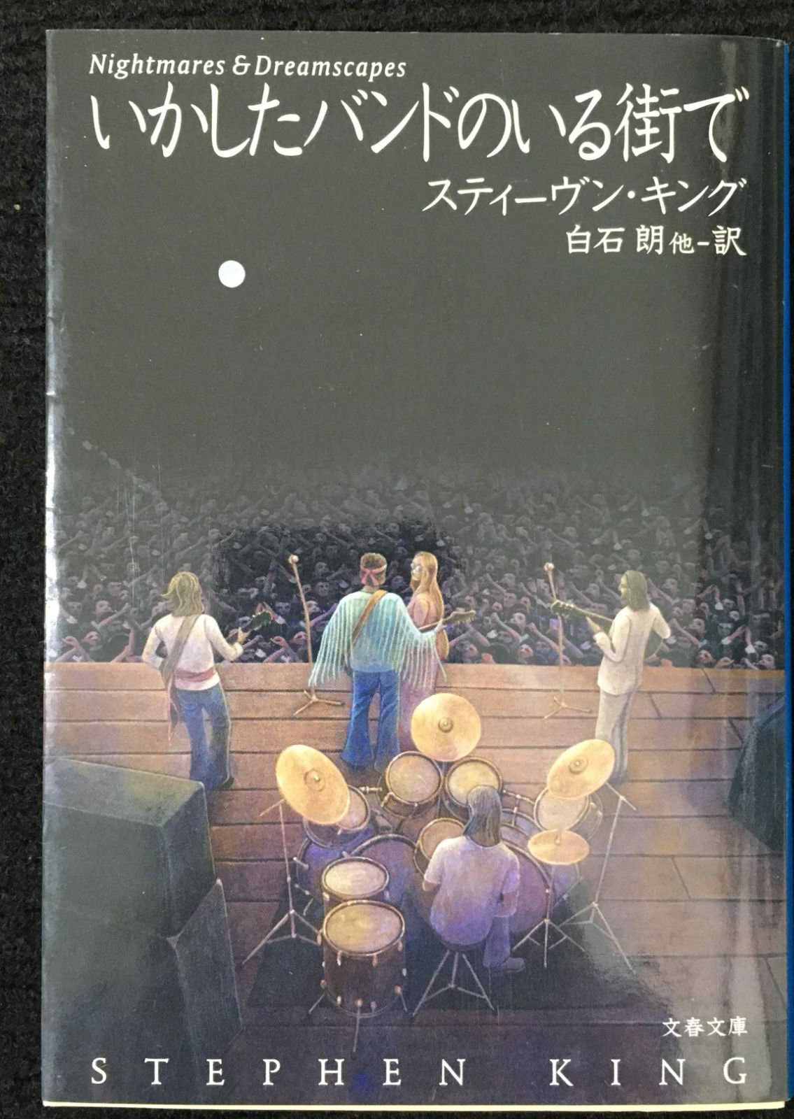 いかしたバンドのいる街で (文春文庫 キ 2-28 Nightmst 世界最高の語り部の奇想と恐怖のコレクション『いかしたバンドの