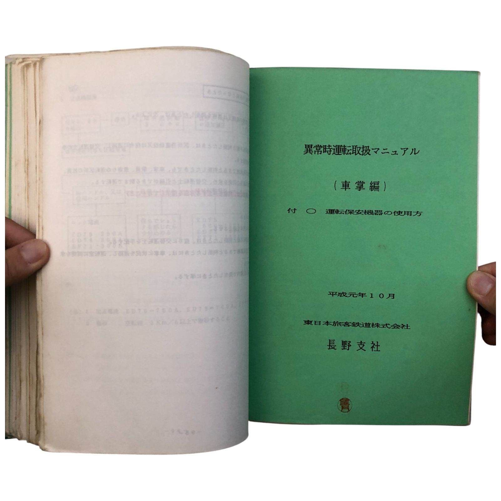 動力車乗務員標準集 東日本旅客鉄道株式会社 ☆鉄道/乗務員/運転
