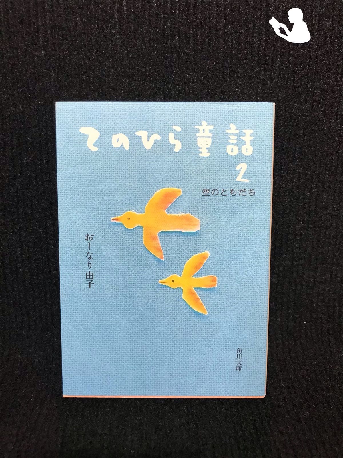てのひら童話2 空のともだち (角川文庫)…