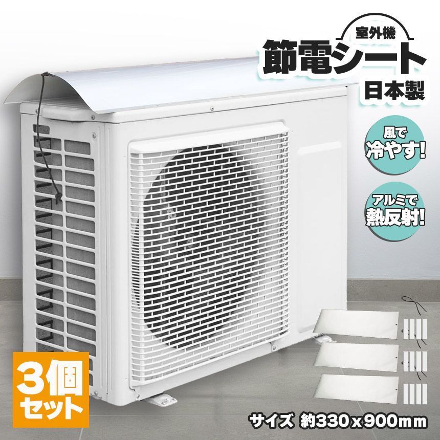 室外機節約シート 3個セット 遮熱 シート 室外機日除け エアコン 室外機 室外機カバー アルミ 日よけ 日除け 保護フード 省エネ エコ 日射 雨 雪 風 汚れ 対策 簡単 パネル 節電 クーラー 断熱