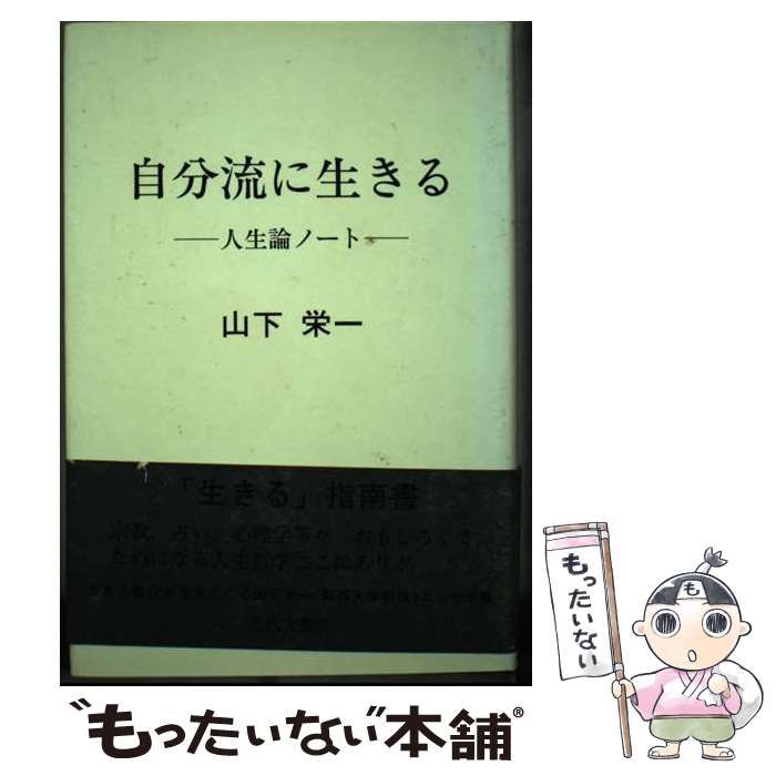 【中古】 自分流に生きる 人生論ノート / 山下 栄一 / 日本図書刊行会