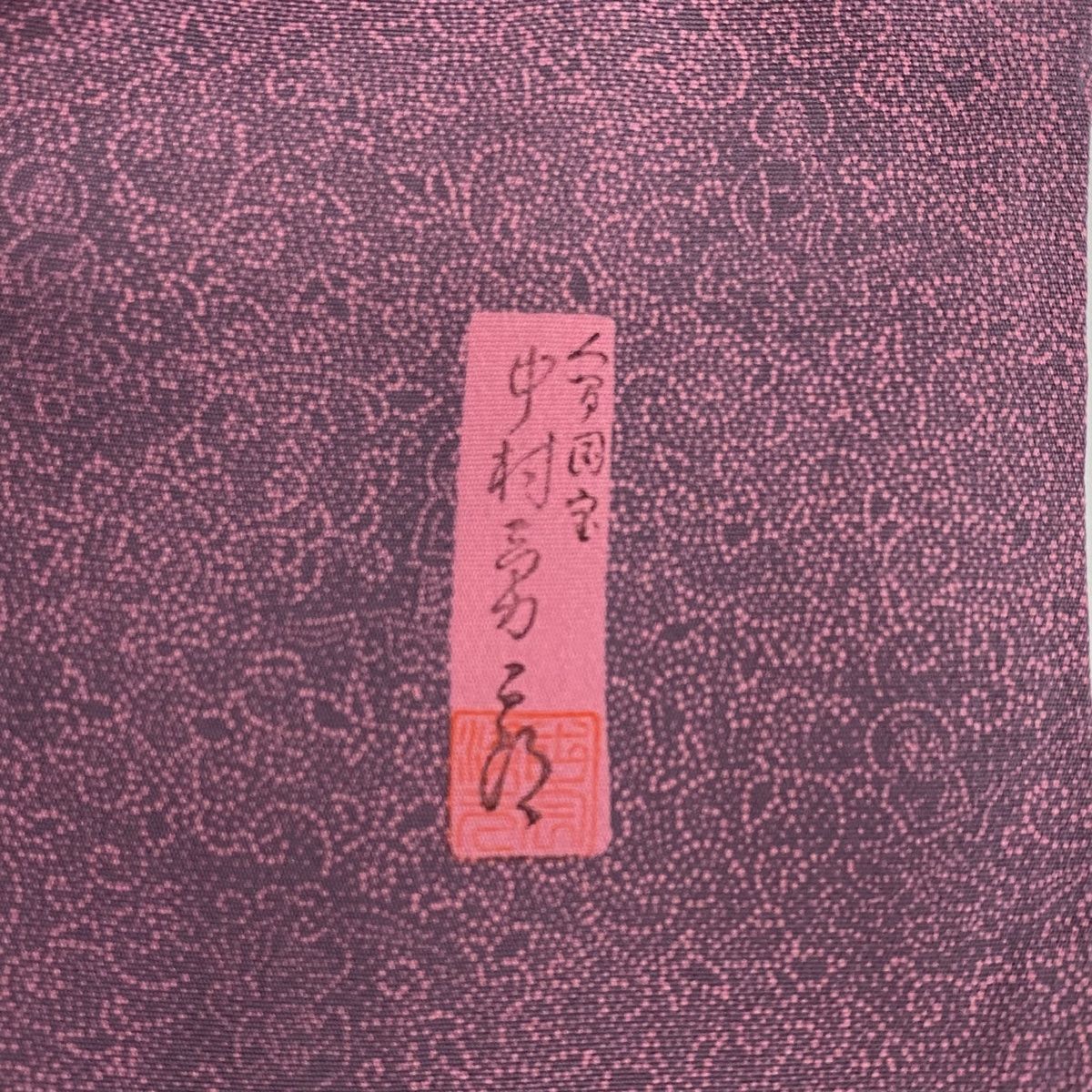 袷 人間国宝