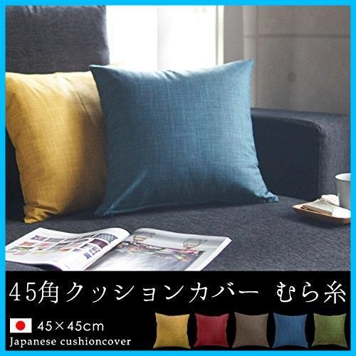 特価商品】藍 むら糸 45×45cm 45角 1443-bl クッションカバー 日本製