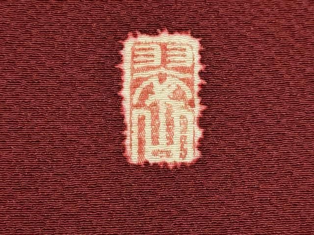 平和屋着物○越後十日町の一流染匠 桐屋・翠山工房 訪問着 辻が花 暈し  