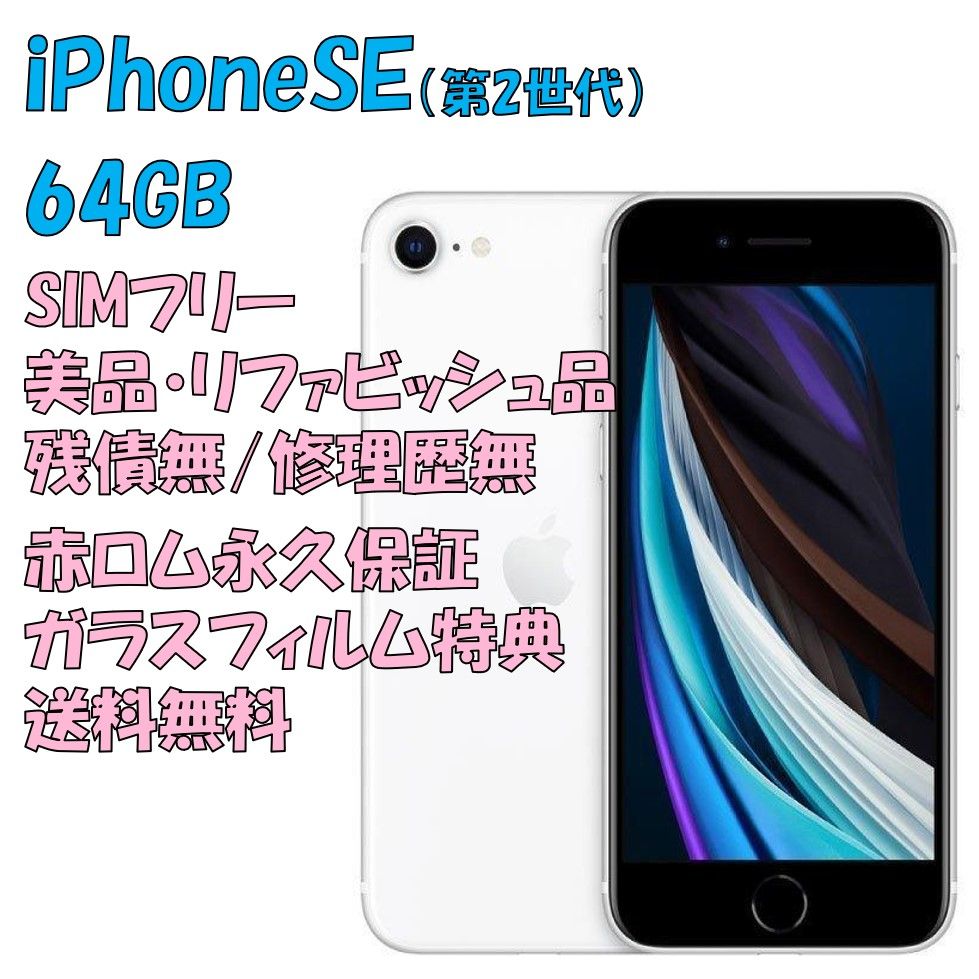美品】iPhoneSE 第2世代 64GB SIMフリー ガラスフィルム付き-