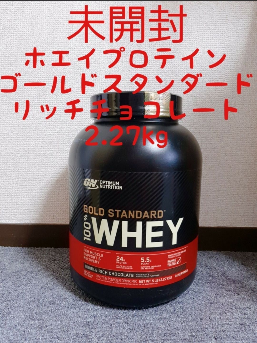 ゴールドスタンダード プロテイン ダブルリッチチョコレート味 2.27kg