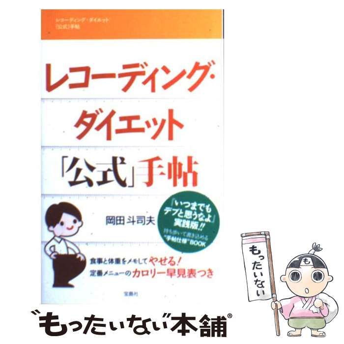 【中古】 レコーディング・ダイエット「公式」手帖/宝島社/岡田斗司夫 Amazon.co.jp: レコーディング・ダイエット「公式」手帖 : 岡田