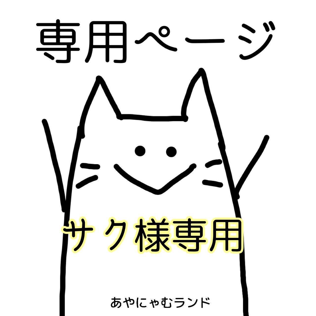 saku様　専用 saku様専用 SAKU 様 専用 saku様専用出品