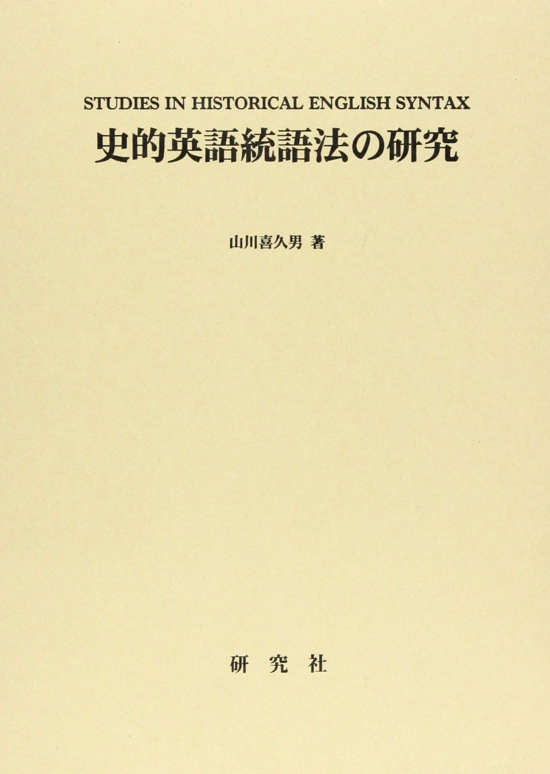 史的英語統語法の研究