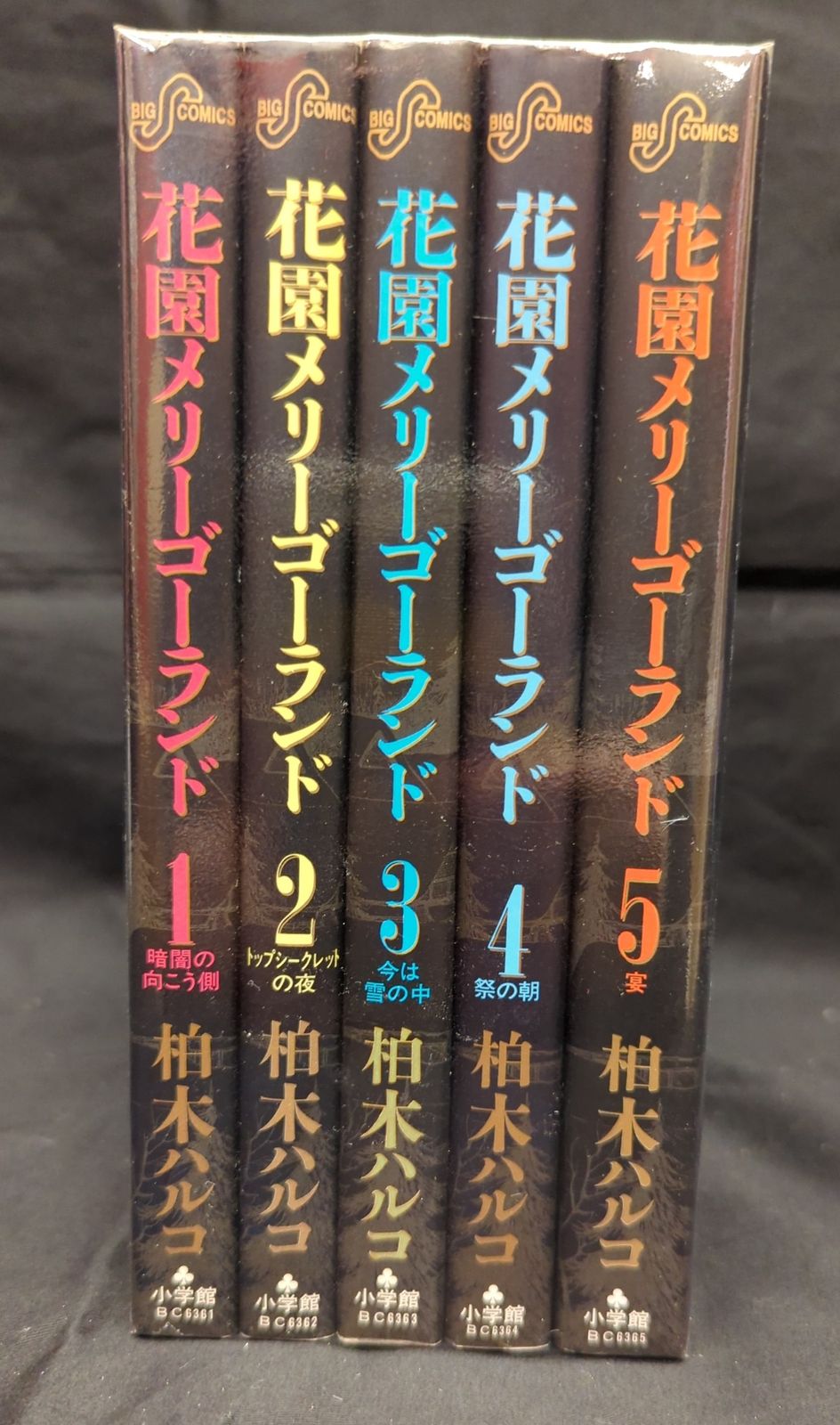 ◇柏木ハルコ／花園メリーゴーランド(全5巻) 花園