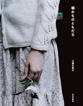 (非常に良い)編みものともだち 三國 万里子