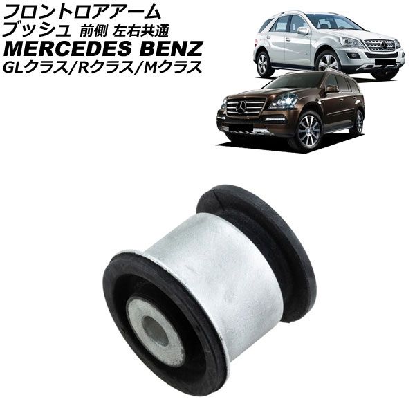 フロントロアアームブッシュ メルセデス・ベンツ GLクラス X164 GL450/GL500/GL320CDI/GL350BlueTec/GL420CDI 2006年～2013年 前側 左右共通 AP-4T4504