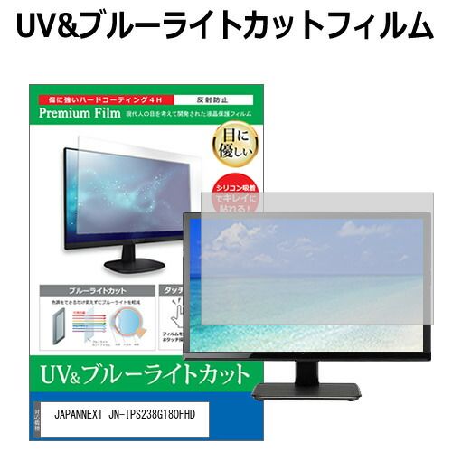 JAPANNEXT JN-IPS238G180FHD [23.8インチ] 保護 フィルム カバー シート ブルーライトカット 反射防止 指紋防止 液晶保護フィルム メール便送料無料