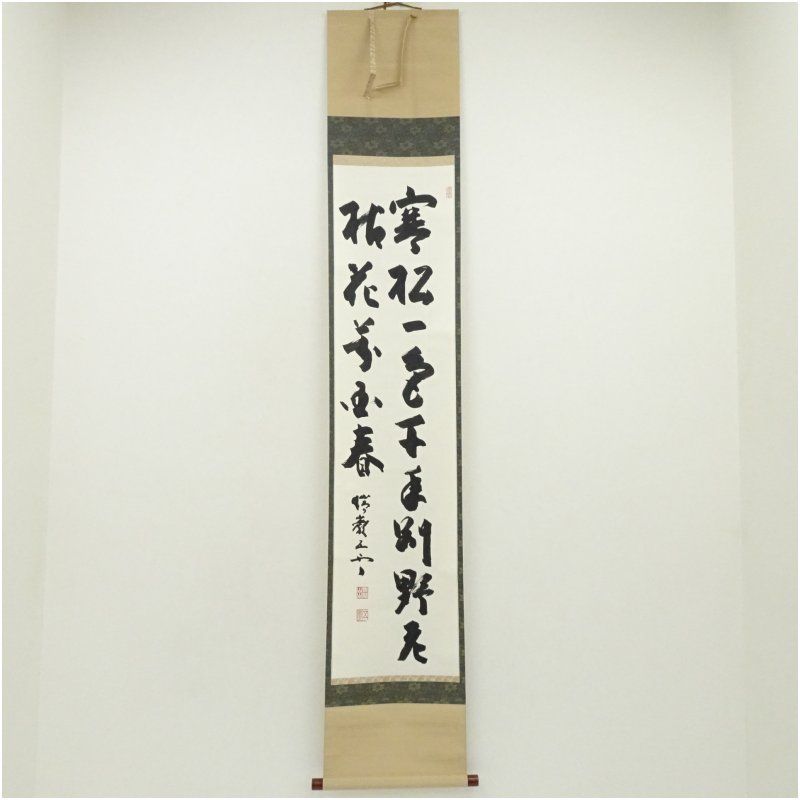 瑞巌寺 加藤隆芳全昭 五雲 筆 寒松一色千年別 肉筆紙本掛軸 共箱 掛け軸 床の間 書 おしゃれ 絵画 表具 芸術 茶道 年中掛け インテリア 茶掛 掛物 和室 2月 冬