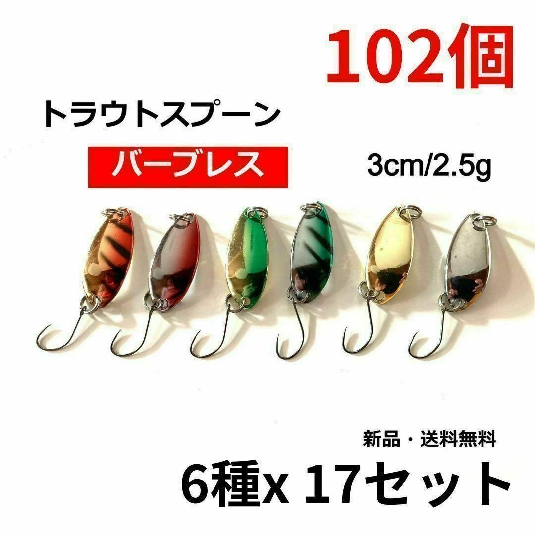 【SHOPS】人気 102個 トラウト スプーン バーブレス 渓流 ニジマス ヤマメ