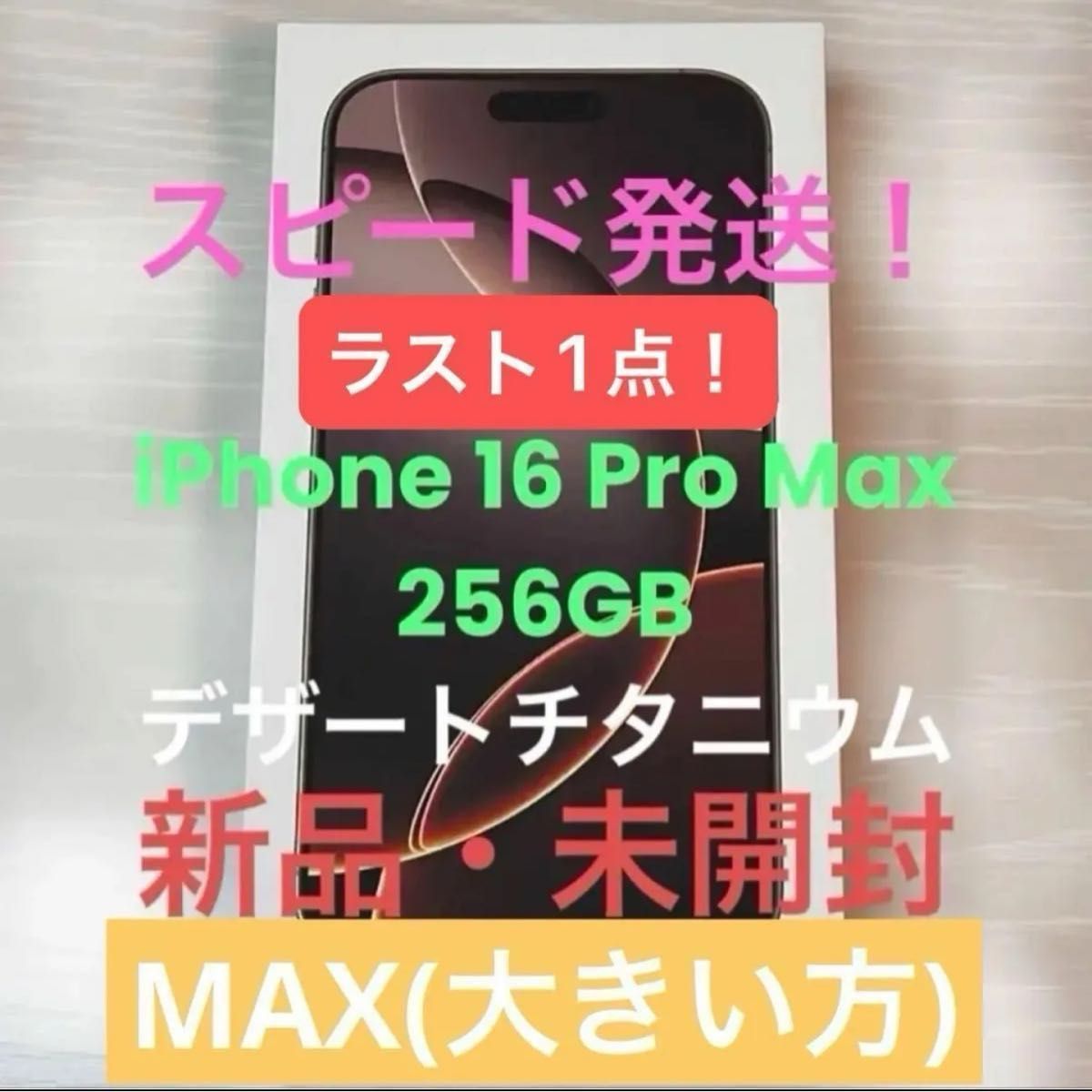新品在庫処分】【値下げ不可】iPhone16 Pro Max 256GB デザート  
