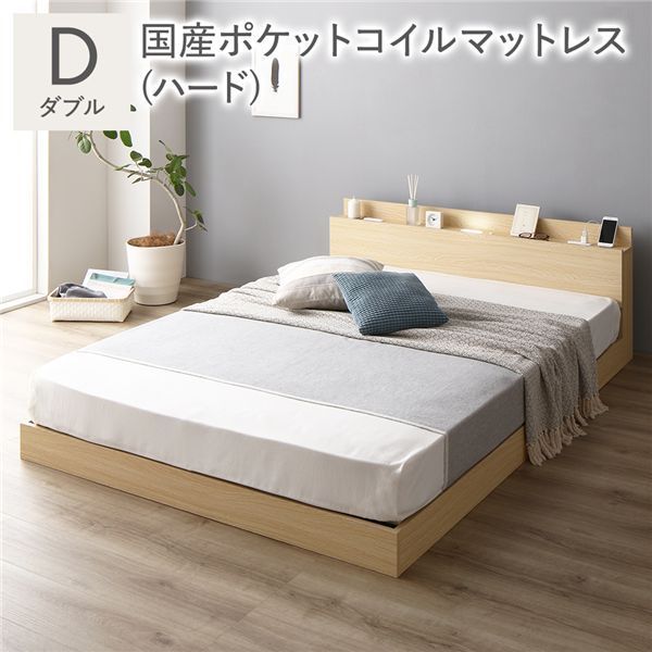 ベッド ダブル 国産ポケットコイルマットレス付 ハード ナチュラル ローベッド 宮付 すのこ 低床 宮棚付 コンセント付 照明付 ベッドフレーム フロアベッド すのこベッド インテリア家具 イ