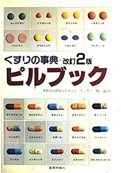 【中古】ピルブック—くすりの事典