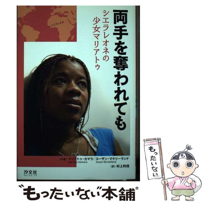 【中古】 両手を奪われても シエラレオネの少女マリアトゥ / マリアトゥ・カマラ  スーザン・マクリーランド、村上利佳 / 汐文社