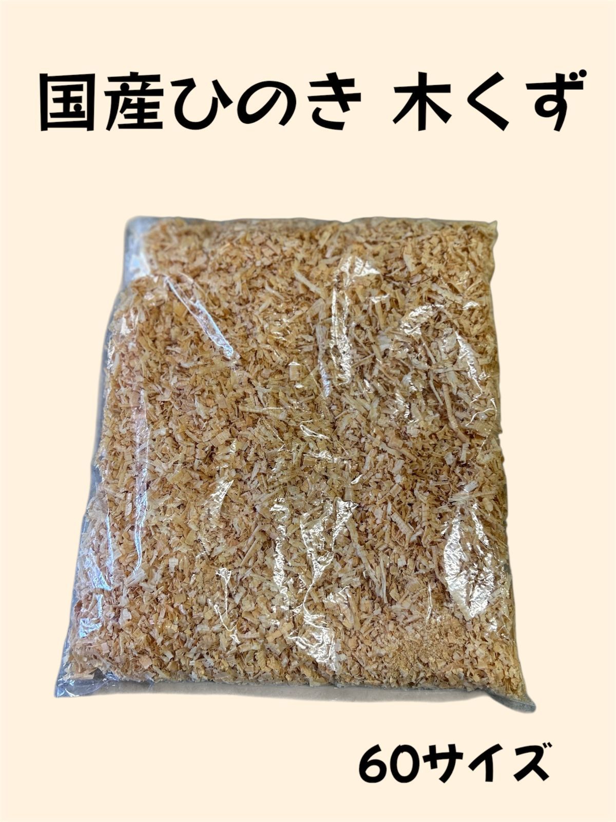 木くず おがくず 国産 ひのき 60サイズ - メルカリ
