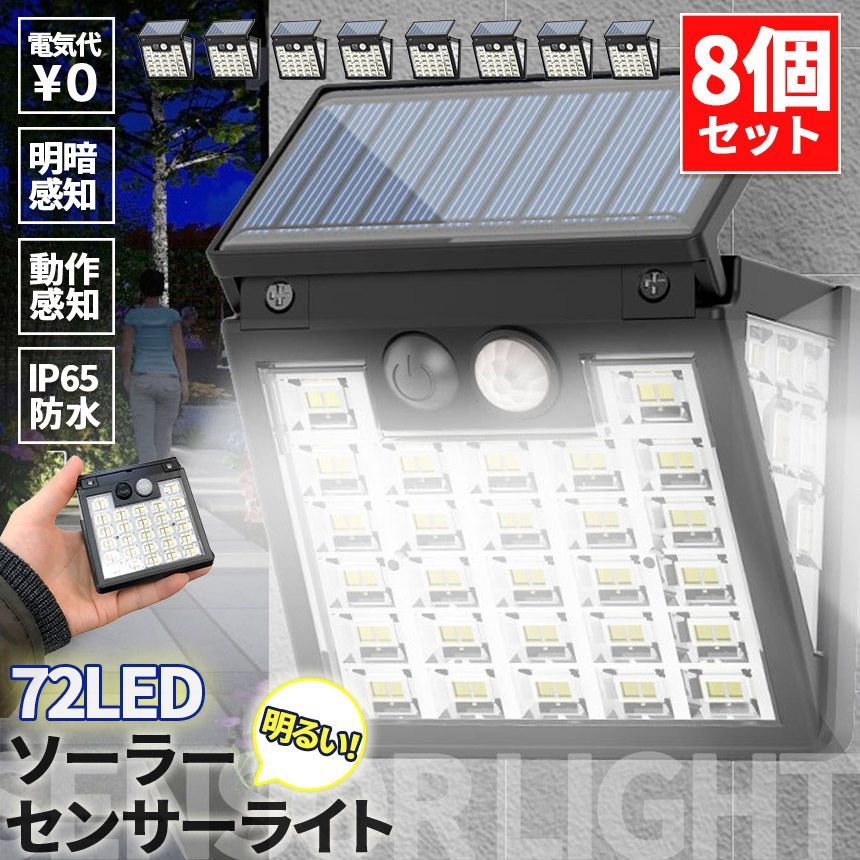 ソーラーライト 8個セット LEDライト センサーライト 72LED ライト 防犯 照明 自動点灯 人感センサー 明暗センサー ソーラー充電 コンパクト 3面 3モード 昼白色 高輝度 明るい ガーデンライト 庭 玄関 倉庫 工場 自宅