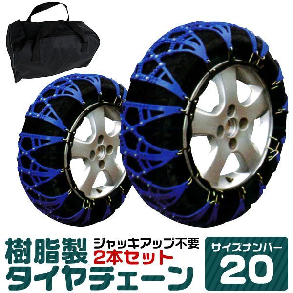 【送料無料】タイヤチェーン 165/60R13 165/55R13 175/50R13 他 ジャッキ不要 タイヤチェーン 非金属 スノーチェーン 非金属タイヤチェーン 非金属チェーン ゴムチェーン タイヤ チェーン 車 雪道 お