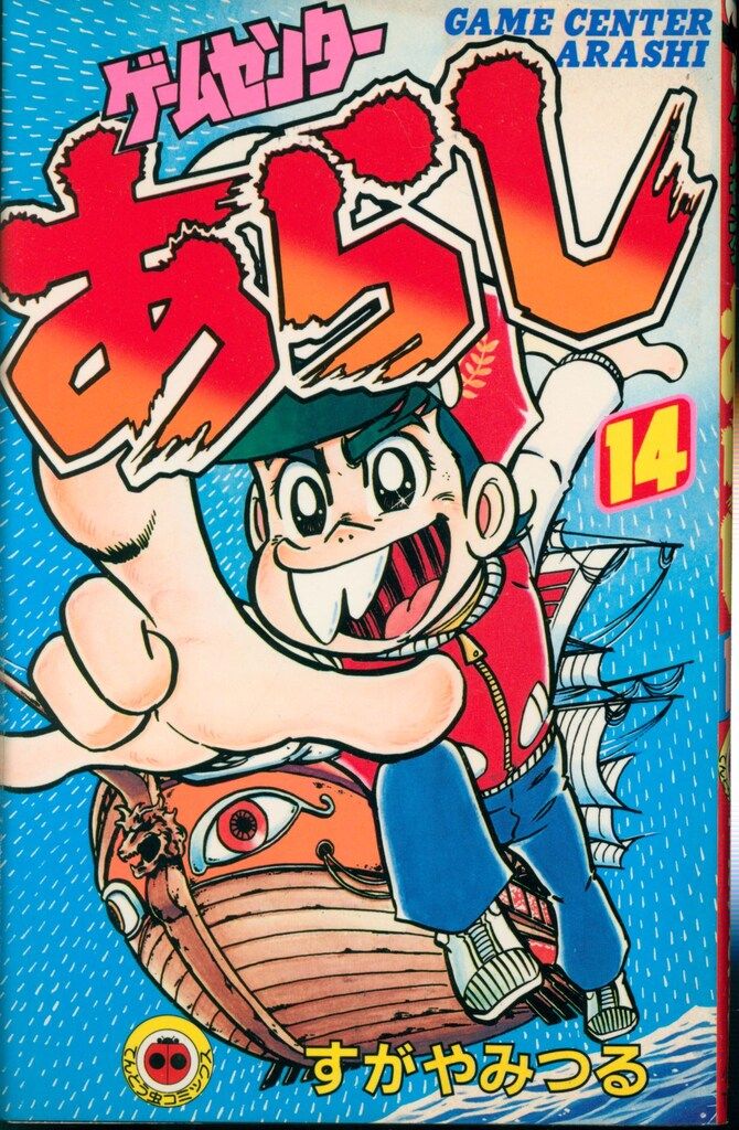 ゲームセンターあらし 14巻セット 全初版 すがやみつる 小学館 小学館 てんとう虫コミックス すがやみつる ゲームセンター