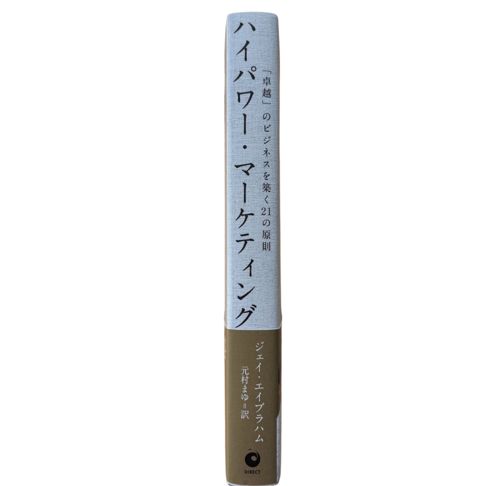 新品未読品】ハイパワーマーケティング 「卓越」のビジネスを