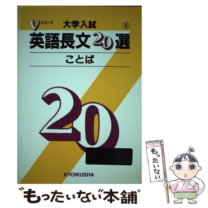 中古】 大学入試英語長文20選8 ことば （Vシリーズ） / 教育社