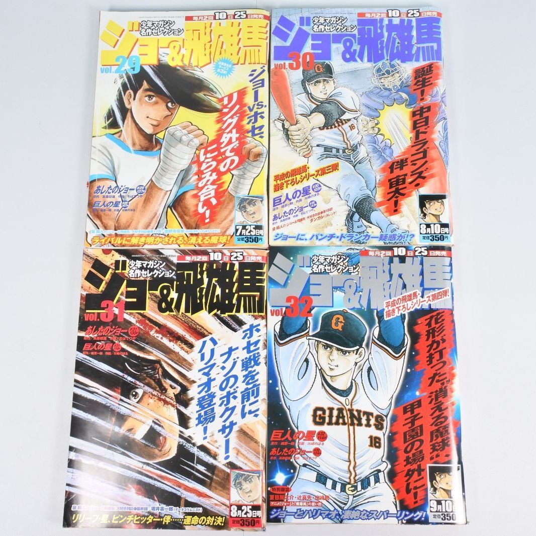 少年マガジン名作セレクション「ジョー&飛雄馬」 Amazon.co.jp: ジョー＆飛雄馬 VOL.1 (少年マガジン名作