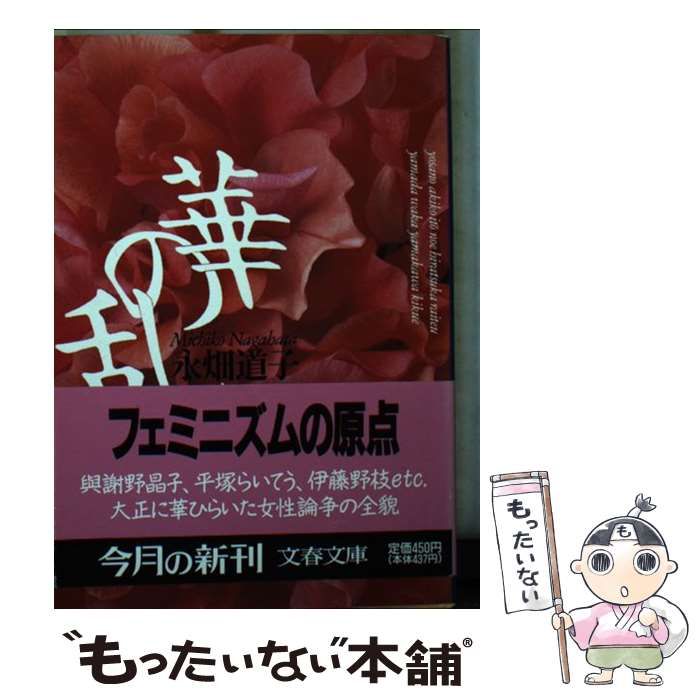 【中古】 華の乱/文藝春秋/永畑道子 華の乱 中古本・書籍 | ブックオフ公式オンラインストア