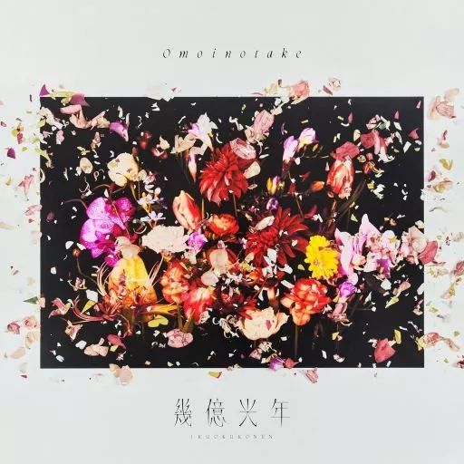【廃盤:会場限定500枚CD】Omoinotake Yourbs 廃盤:会場限定500枚CD】Omoinotake Yourbs CD