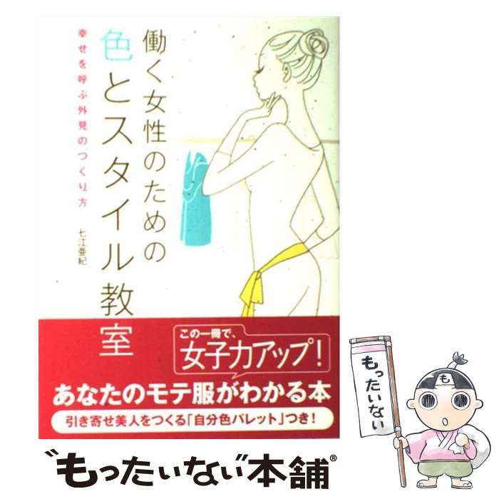 中古】 働く女性のための色とスタイル教室 幸せを呼ぶ外見のつくり方