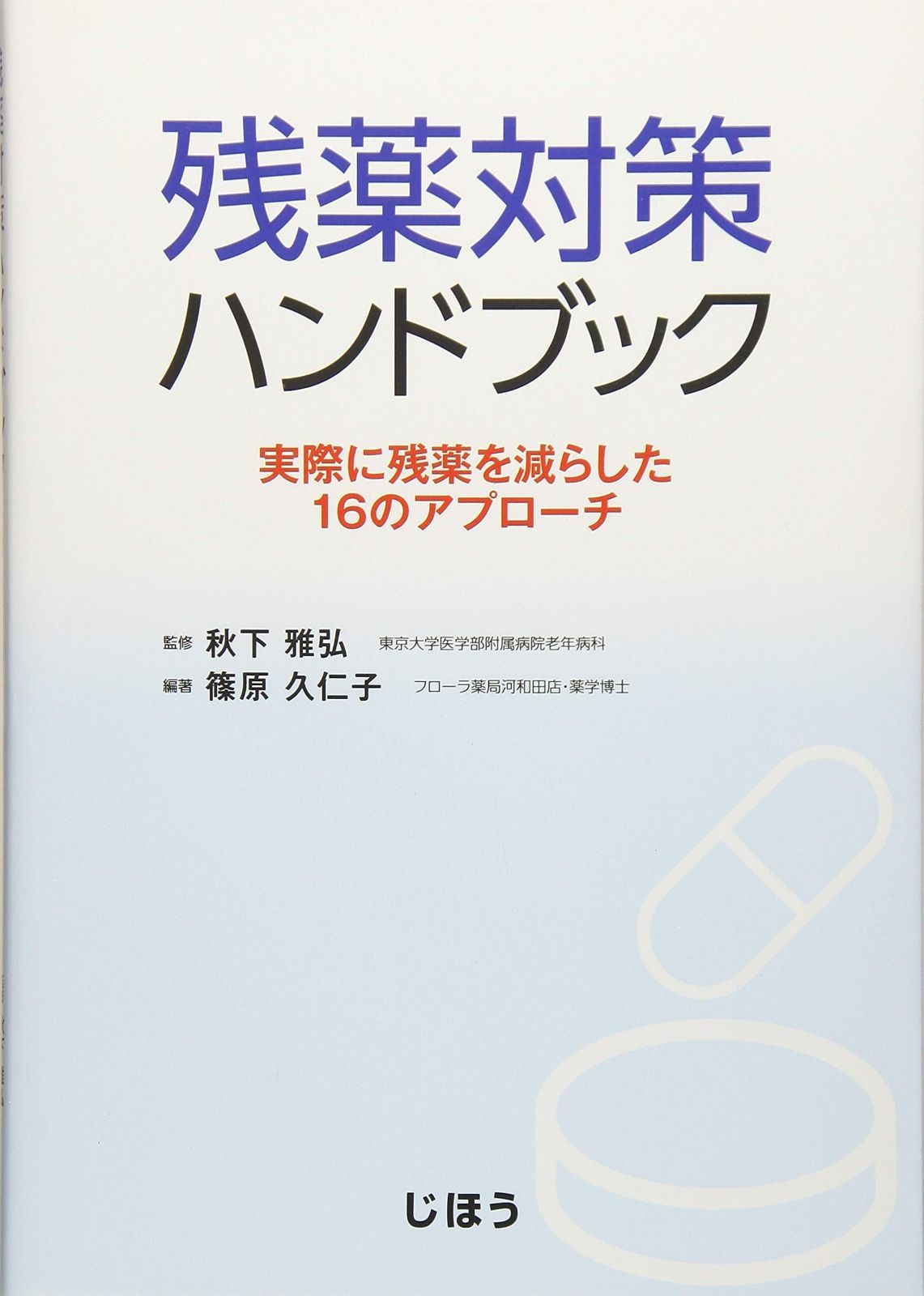 残薬対策ハンドブック 実際に残薬を減らした16のアプローチ