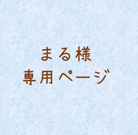 まる 多い 様専用ページ
