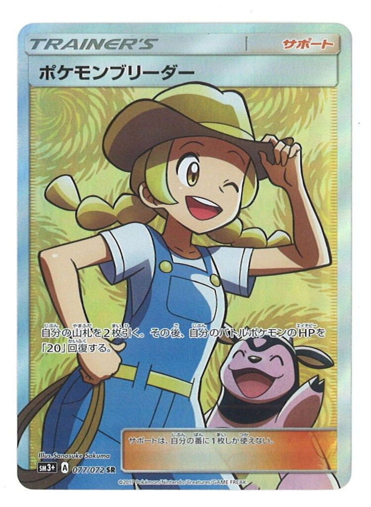 ポケモンカード　ポケモンブリーダー　SR　sm3+　077/072 PSA10鑑定済〕ポケモンブリーダー【SR】{077/072}
