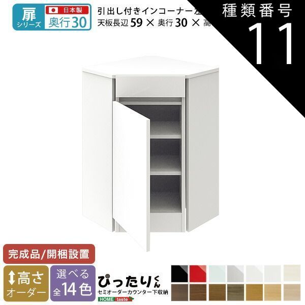 種類11:ミントグリーン（艶有）  セミオーダーカウンター下収納ぴったりくん 引出し付きインコーナー左開き 奥行30cm