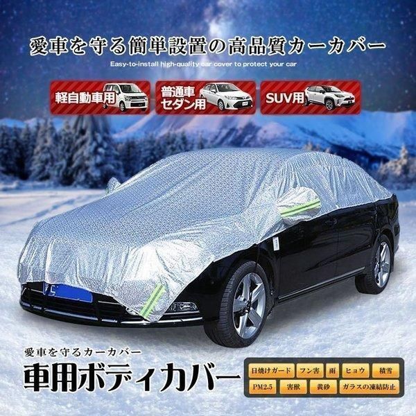 車 ボディーカバー ハーフ カバー カーカバー 自動車カバー 車用 車体カバー 水 ほこり 紫外線 鳥の糞 防止 黄砂 対策 軽自動車 普通車 セ