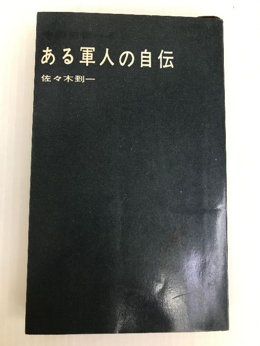 ある軍人の自伝 (1963年) (中国新書)
