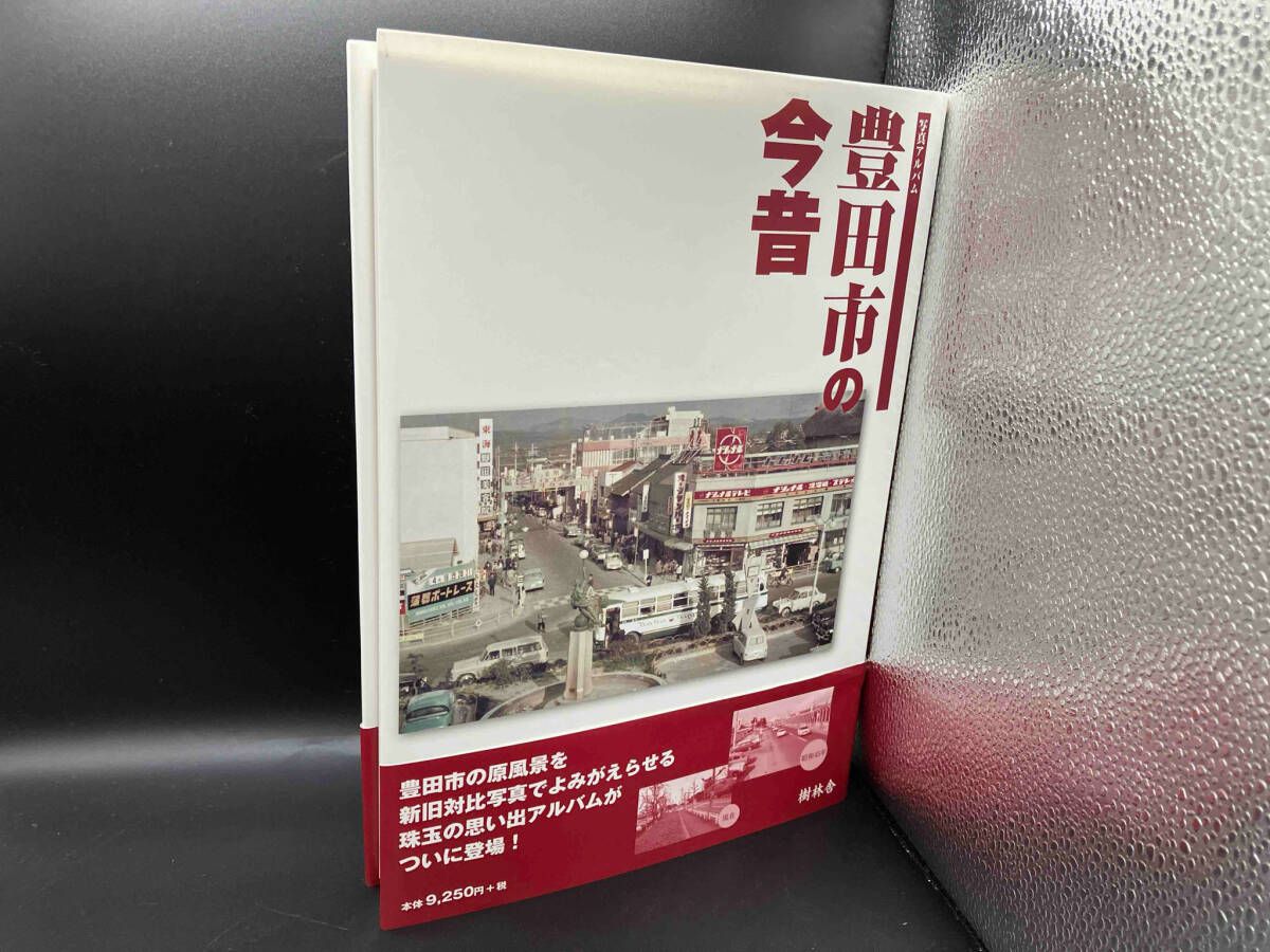 写真アルバム 豊田市の今昔