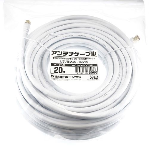 5個セット ホーリック アンテナケーブル 20m ホワイト L字差込式 ネジ式コネクタ AC200-600WHX5