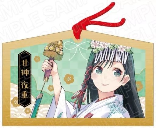 中古】神社関連 甘神夜重(2023京まふ ver.) 絵馬 「甘神さんちの縁結び
