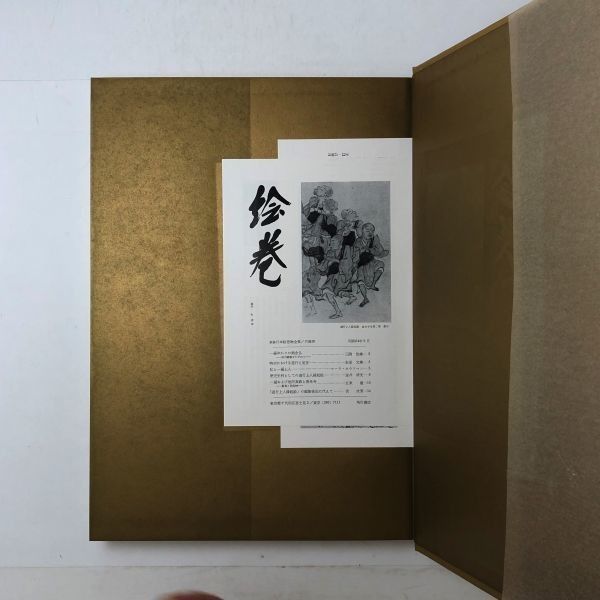 遊行上人縁起絵 新修日本絵巻物全集2 月報付き 角川書店 1979年 38