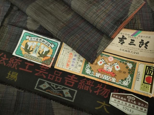 平和屋着物 上 本場大島紬 吉三郎 吉織物謹製 古代染色純泥染 証紙付き DZAB0179kh5