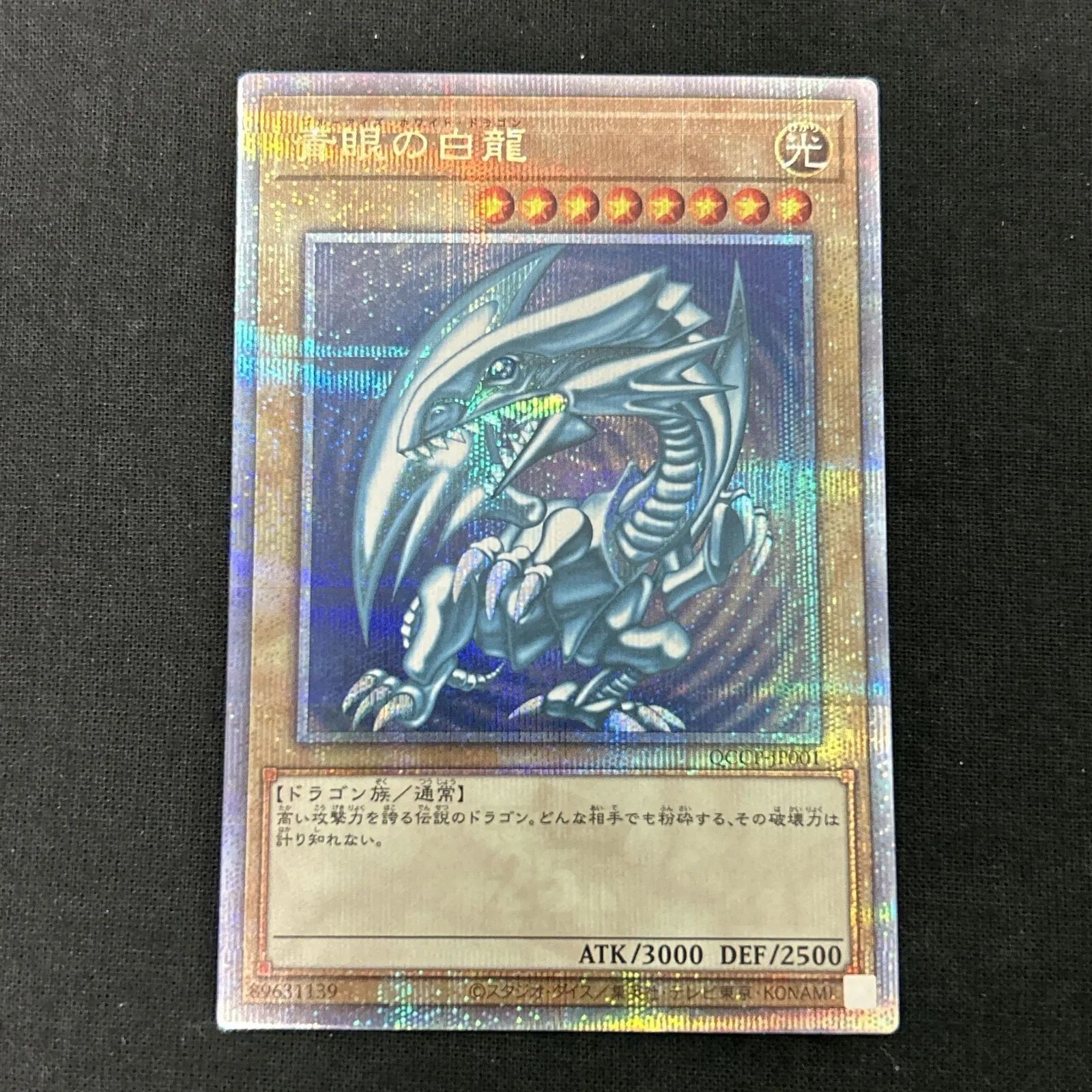 浜館49-102】 遊戯王 カード 青眼の白龍 QCCP-JP001 25th